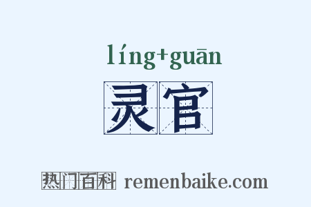 灵官是什么意思的图片